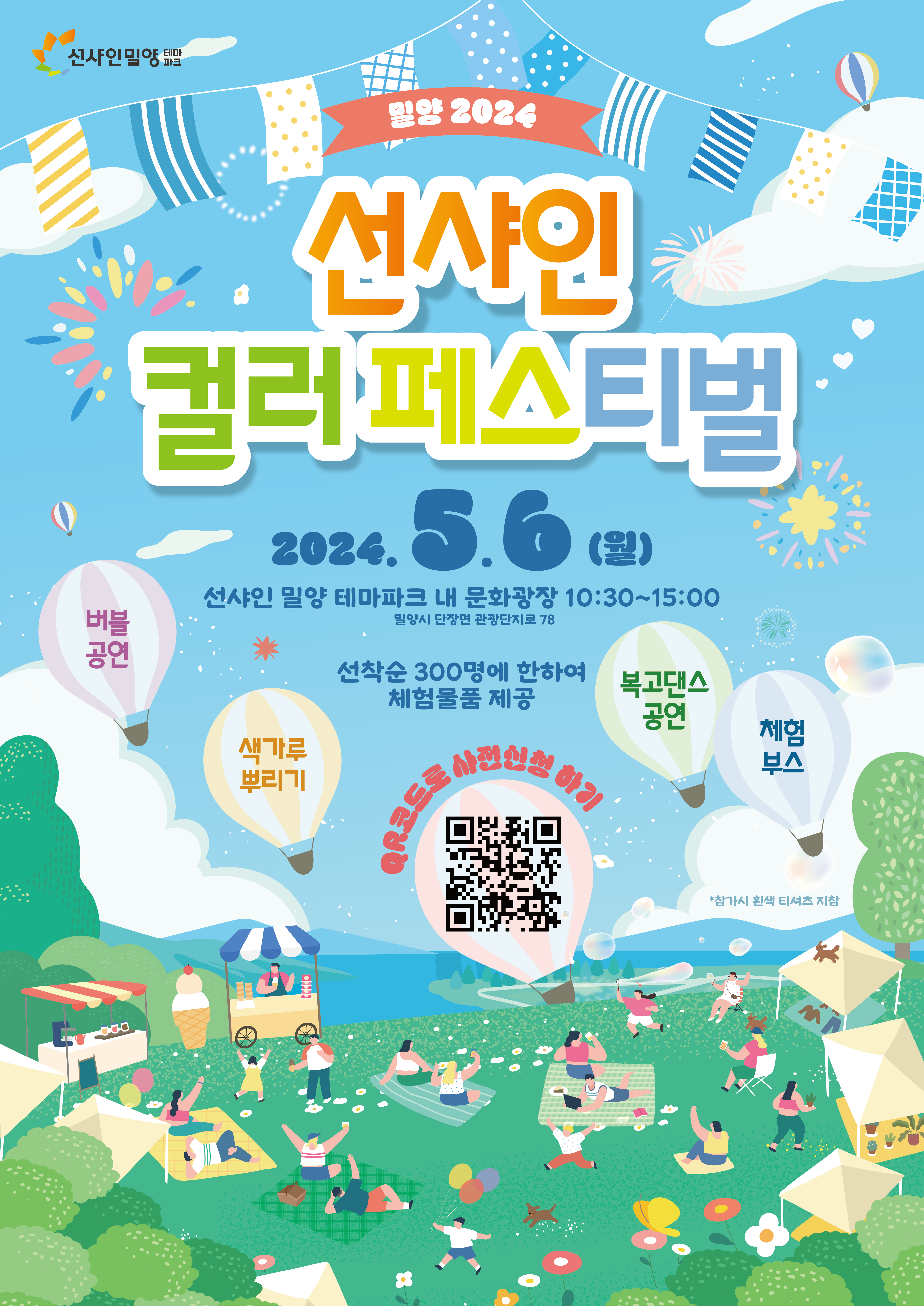 20240418 [밀양시] 밀양시선샤인컬러페스티벌 포스터 최종안out.png