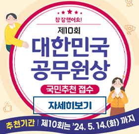 제10회「대한민국 공무원상」국민추천 접수